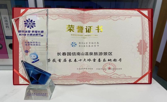 21. 长春新宝GG南山温泉旅游景区荣获”首届长春十大冰雪喜乐地“称呼_副本.jpg