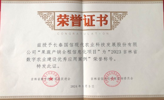 2024年1月5日，，，，，，农业总公司获得“2023吉林省数字农业建设优异应用案例”声誉称呼_副本.jpg