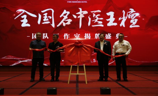 2024年6月15日，，，，，，王檀中医团队事情室在旅馆公司举行揭牌仪式_副本.jpg