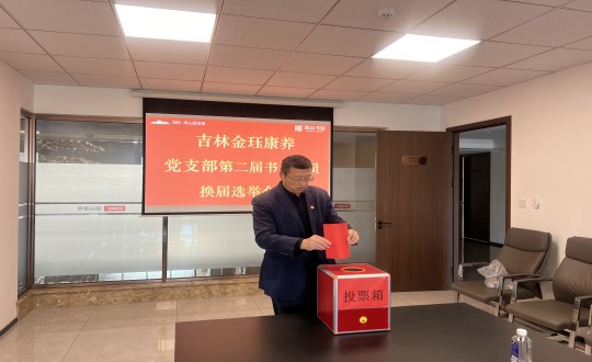 2024年11月22日，，，，，康养地产公司金珏康养党支部召开第二届换届选举聚会_副本.jpg