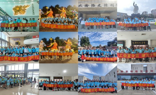 11.“工会夏令营，，，，，，阳光少年行”活动合照剪影_副本.jpg